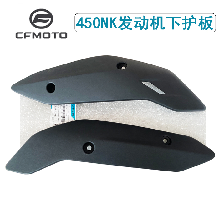 cfmoto450NK发动机下护板