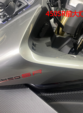 CFMOTO春风450sr大灯护罩 原厂配件导流罩450srs全车外壳25款护板
