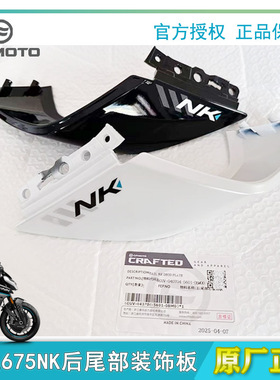 春风675NK后尾部左右装饰板后尾罩原装正品摩托车配件尾翼后护板