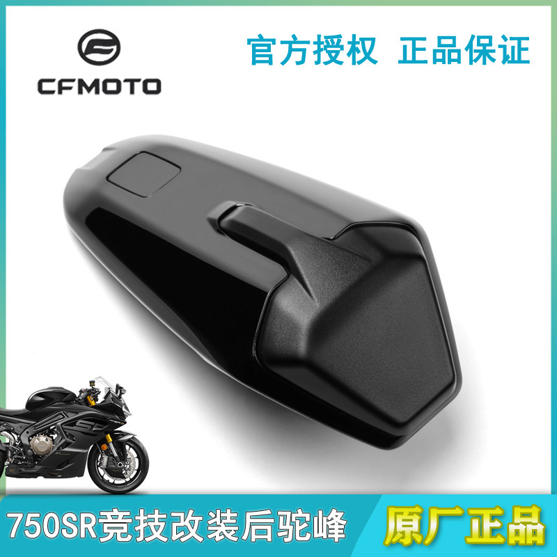 CFMOTO春风摩托改件750SRS竞技后驼峰后坐垫CF750-2改装后座总成