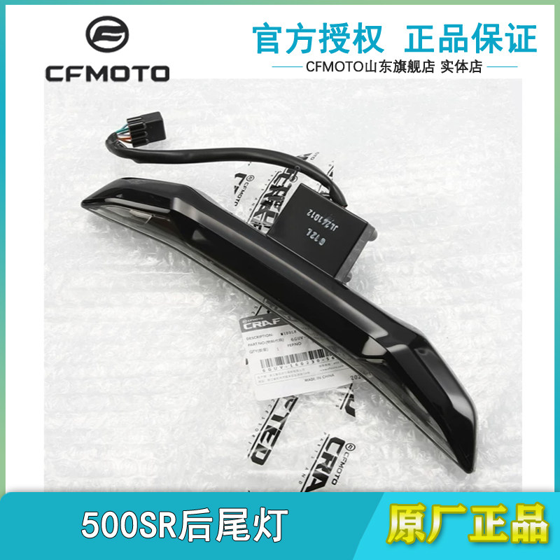 春风500SR750SR中后尾灯刹车灯