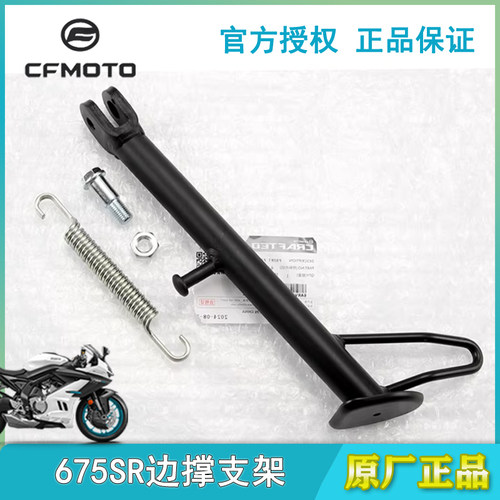 春风原厂675SR675NK边撑侧支架