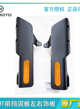 春风摩托车450MT前挡泥板左右饰板原厂前减震护板护罩导流罩原厂