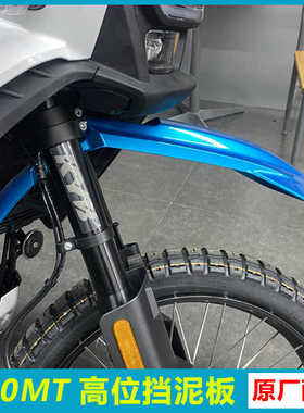 CF摩托车春风450MT前瓦加高前挡泥板CF400-8/8A低位前泥板前水板