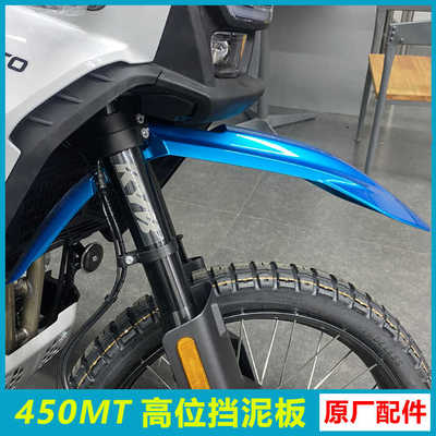 春风450MT前加高挡泥板前瓦