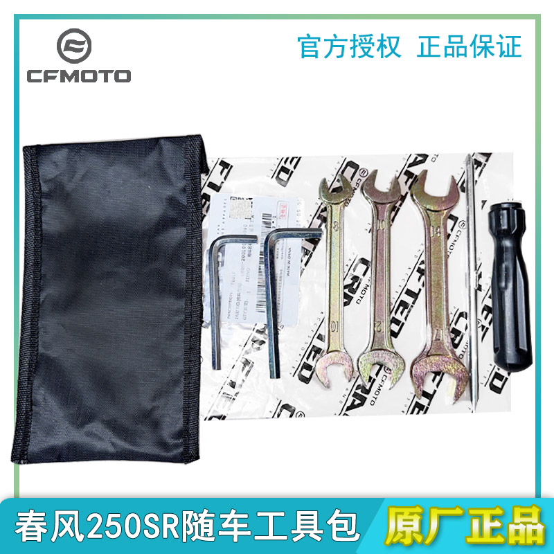 春風摩托車250SR隨車維修工具包