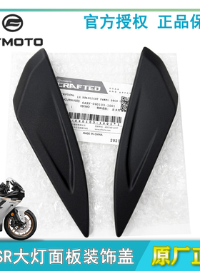 cfmoto春风500sr大灯面板装饰盖 voom原厂配件风挡玻璃压条导流罩