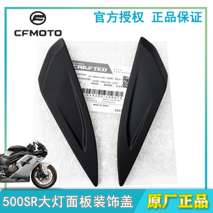 cfmoto春风500sr大灯面板装饰盖 voom原厂配件风挡玻璃压条导流罩