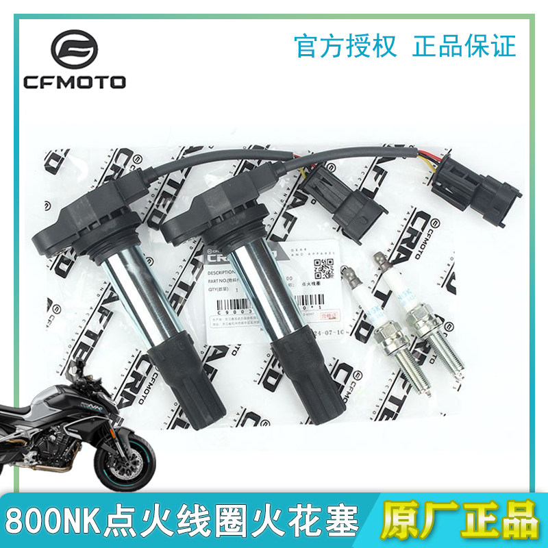 CFMOTO春风800NK点火线圈火花塞CF800-5-7高压包高压原装正品原厂