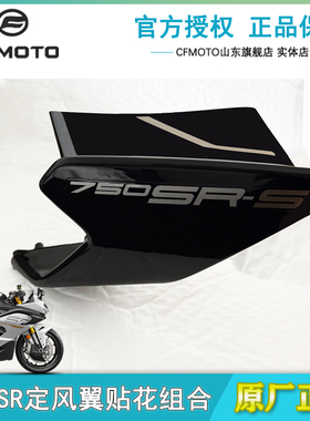 CFMOTO春风750SR定风翼 原厂配件侧板散热器护板 扰流罩全车外壳