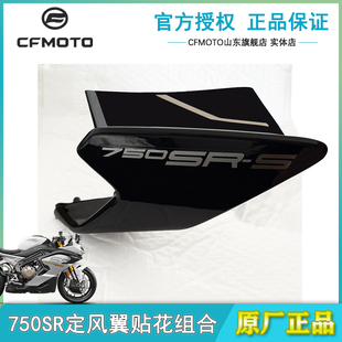 CFMOTO春风750SR定风翼 原厂配件侧板散热器护板 扰流罩全车外壳