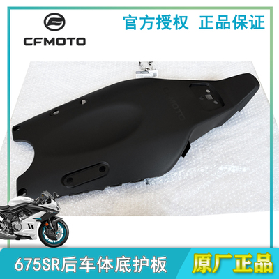 春风原厂675SR车体低护板坐垫底