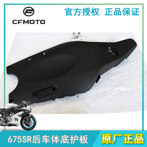 春风原厂675SR车体低护板坐垫底