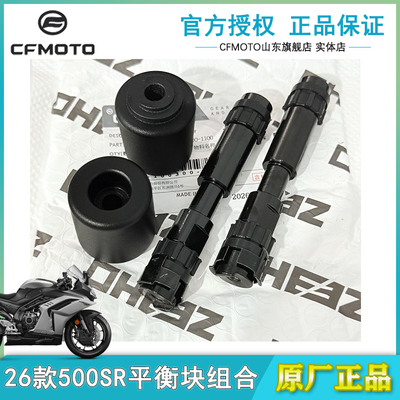 CFMOTO春风26款500SR平衡块组合