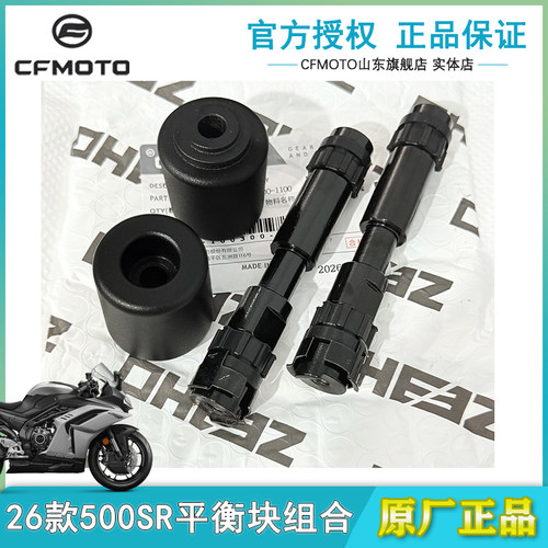 CFMOTO春风26款500SR平衡块组合