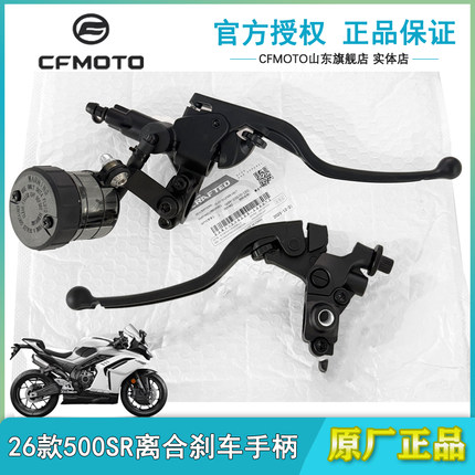 CFMOTO26新款春风500SR离合手柄 摩托车刹车手把手刹主泵上泵制动