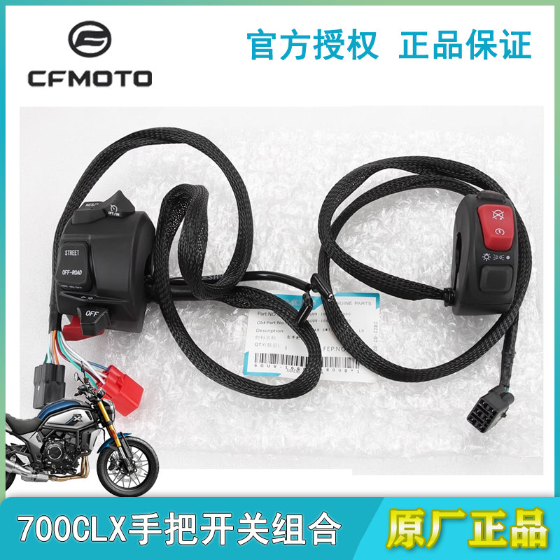 春风原厂700CLX大灯左右手把开关