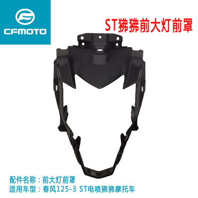 春风摩托车原厂配件前大灯