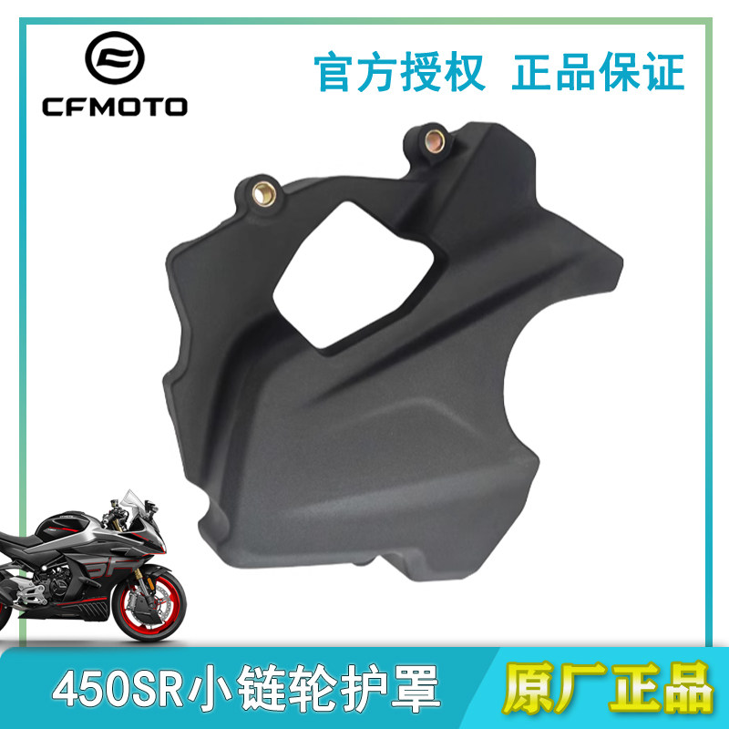 春风原厂450SR小链轮保护罩外壳
