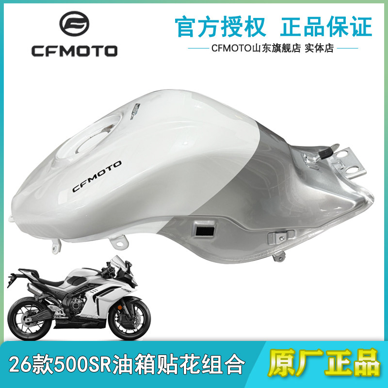 CFMOTO春风CF500-11 油箱原厂26款500SR汽油箱贴花油壶燃油箱