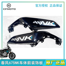 春风675NK车体前左右装饰板护板护罩侧面板正品原装摩托配件外壳