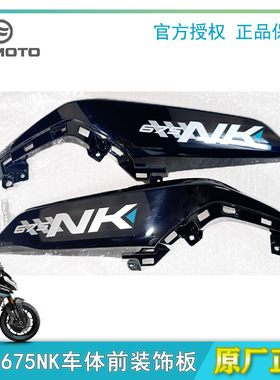 春风675NK车体前左右装饰板护板护罩侧面板正品原装摩托配件外壳