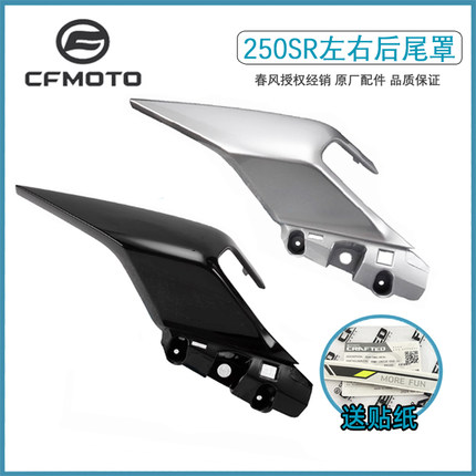 CFMOTO春风250-6摩托原厂配件单摇臂250SR左右尾罩后护板后尾翼