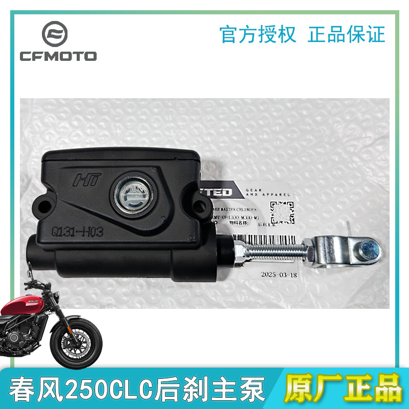CFMOTO春风250CLC后刹主泵原厂正品摩托车配件后制动上泵油杯原装