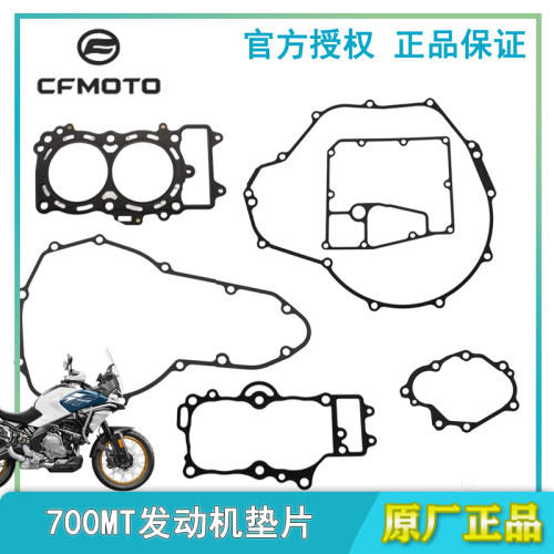 原装700MT发动机垫片换挡轴盖