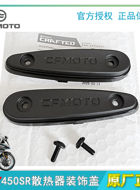 原装春风25款450SR散热器护板SRS单摇臂装饰盖前护板外壳防摔块