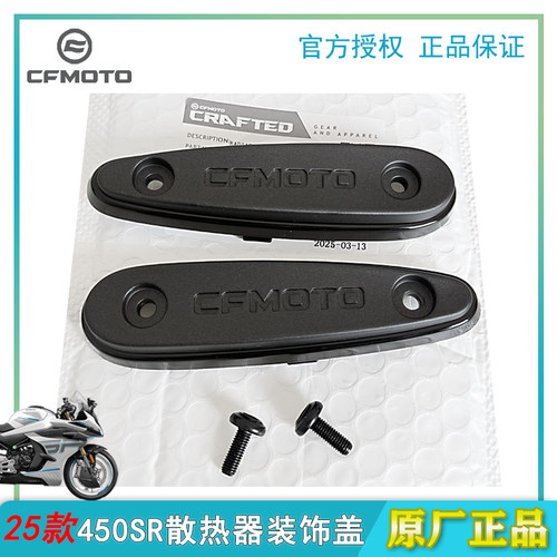 春风450SR散热器装饰盖防摔块