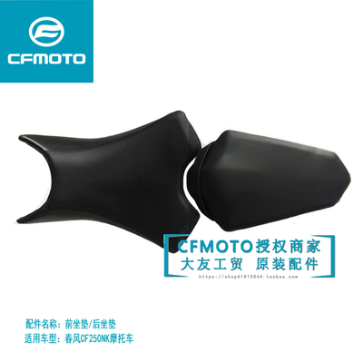 春风原厂250NK前后坐垫座包