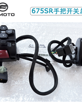 CFMOTO摩托车春风675SR-R左右手把开关CF650-10点火大灯开关总成