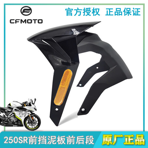 CFMOTO原厂250SR挡泥板