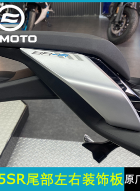 cfmoto 春风675sr后尾罩 原厂配件外壳导流罩 后坐垫护板尾灯护罩