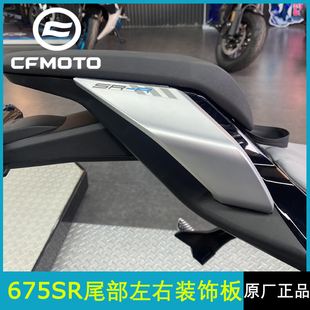 cfmoto 春风675sr后尾罩 原厂配件外壳导流罩 后坐垫护板尾灯护罩