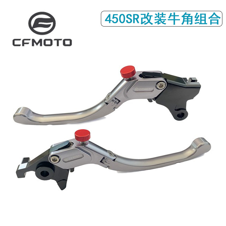 CFMOTO原厂 春风450SR改装件牛角杆离合制动手柄 摩托车刹车手把