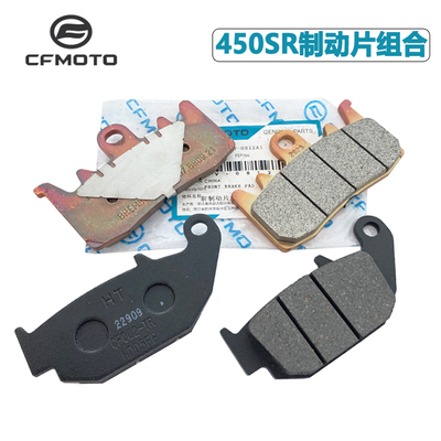 CFMOTO春风450SR前后刹车片