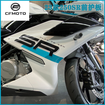 春风原厂23款250SR前左右护板