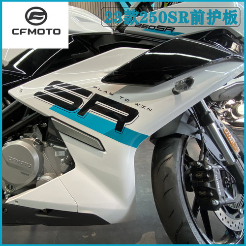 春风原厂23款250SR前左右护板