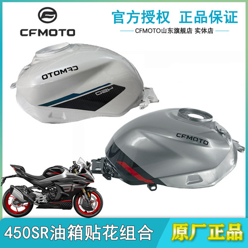 CFMOTO春风450SR燃油箱