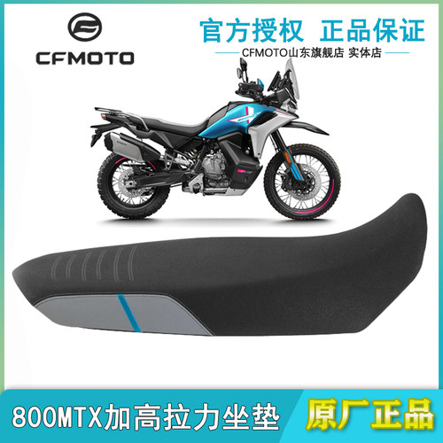 春风800MTX加高拉力坐垫座包
