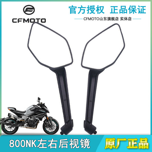 CFMOTO春风800NK后视镜