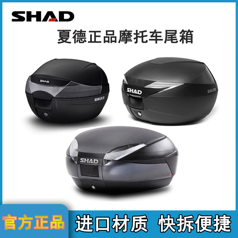 SHAD特大号后备箱摩托车尾箱