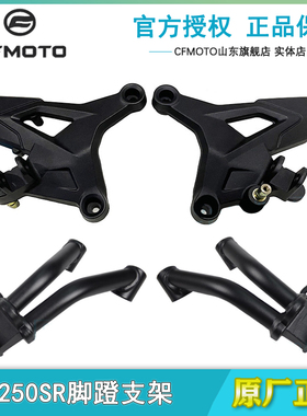 CF原厂摩托春风23款250SR左右前脚蹬支架组件250-6脚踏连接板my22