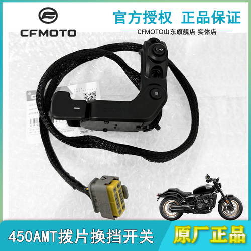 春风450CLC换挡开关AMT变档开关
