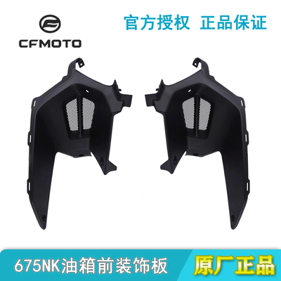 春风675NK原厂散热器油箱前左右装饰板CF650-11塑料装饰罩通风罩