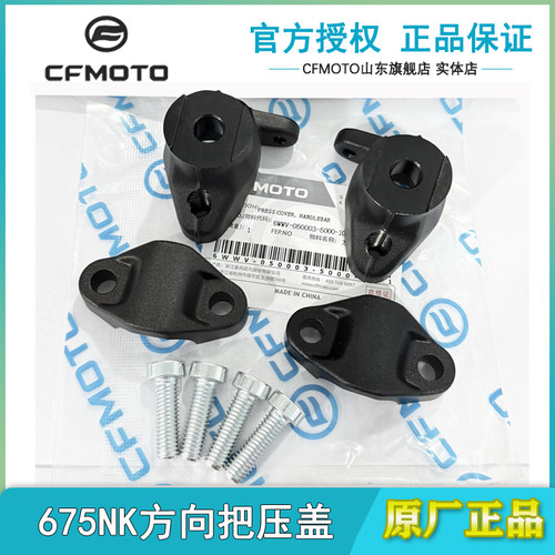 春风原厂675NK方向把压盖板支撑