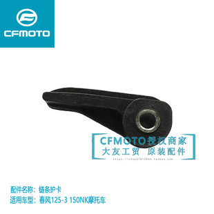春风150-3摩托车原厂配件ST狒狒150NK链条护卡车架链条胶链卡软胶