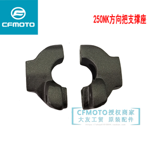 CFMOTO春风摩托车配件250NK方向把压盖左右支撑座龙头手把固定座